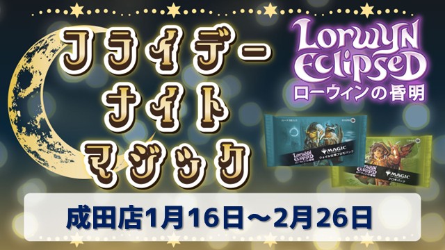 フライデー・ナイトマジックIN成田