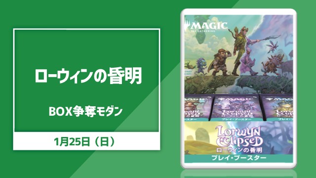 『ローウィンの昏明』BOX争奪 モダン[決勝SE]