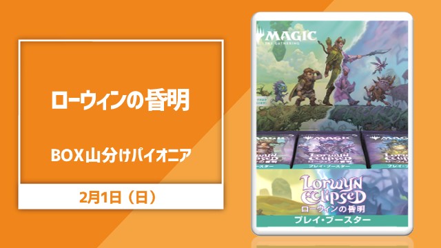 『ローウィンの昏明』BOX山分けパイオニア【決勝SEあり】