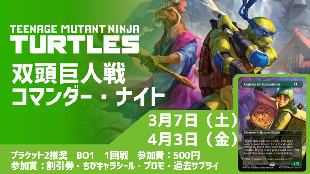 『Teenage Mutant Ninja Turtles』Two Headed Giant Commander Night