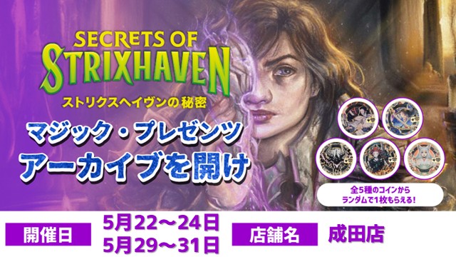 【ドラフト】マジック・プレゼンツ：アーカイブを開け【ストリクスヘイヴンの秘密】