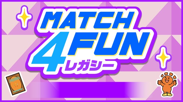 【クジでランダム賞品GET！】Match 4 Fun【レガシー】