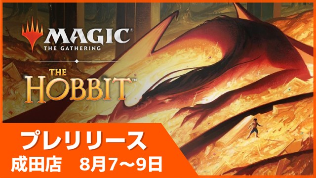【Express】Prerelease - Magic: The Gathering | The Hobbit Prerelease  in Narita[30minx2Rounds]