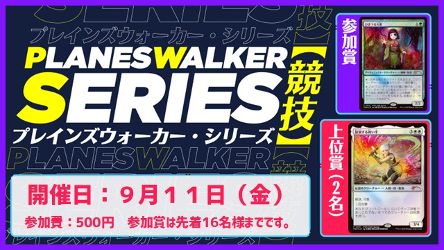 【7～9月シーズン】プレインズウォーカー・シリーズ：競技[3回戦]