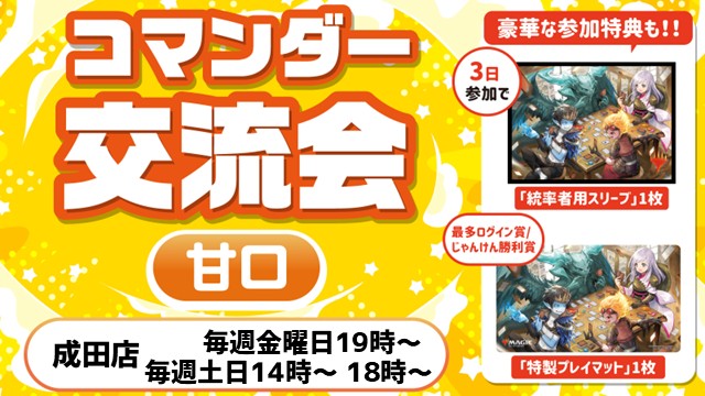【シーズン2】コマンダー交流会：甘口(ブラケット2基準)