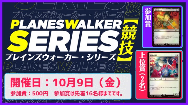 【10～12月シーズン】プレインズウォーカー・シリーズ：競技[3回戦]