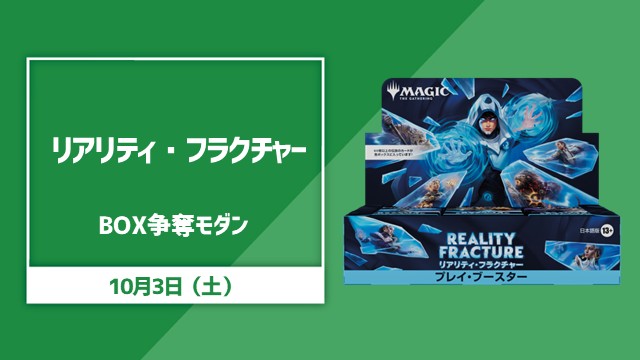 『リアリティ・フラクチャー』BOX争奪 モダン！[決勝SE]