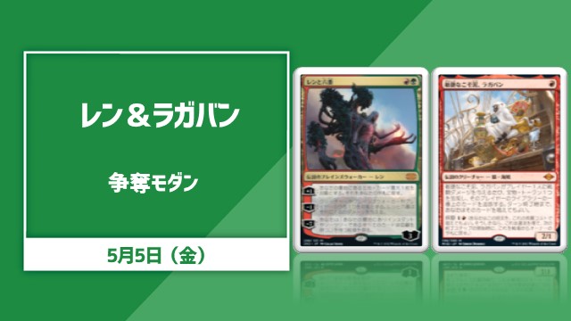 レン＆ラガバン争奪モダン