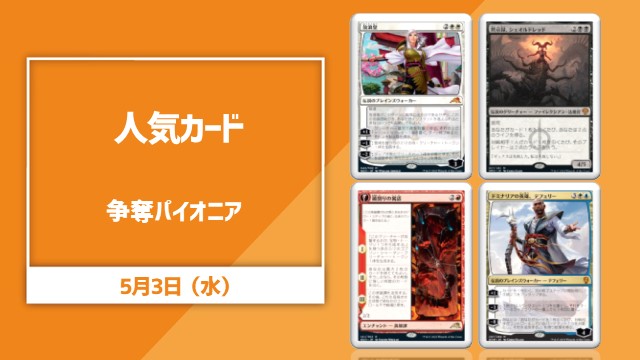 人気カード争奪パイオニア