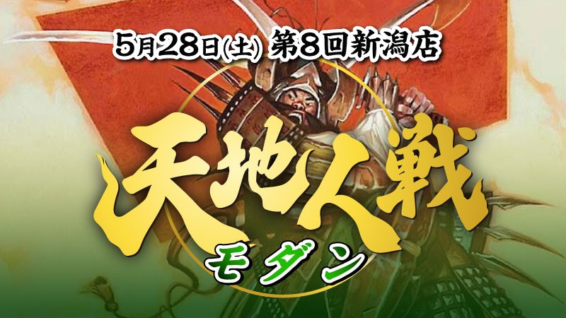 第8回新潟店天地人戦：モダン