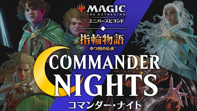 コマンダーナイト：『指輪物語:中つ国の伝承』 in 新潟[2回戦]