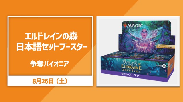 エルドレインの森日本語セットブースター争奪パイオニア[決勝SE]