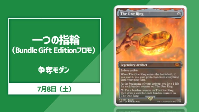 《一つの指輪/The One Ring》（Bundle Gift Editionプロモ）争奪モダン[決勝SE]