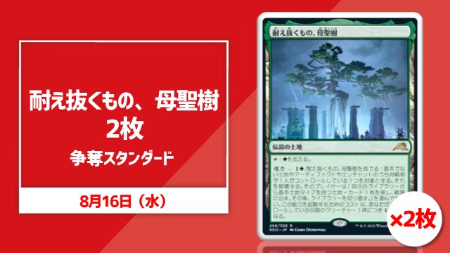 耐え抜くもの、母聖樹2枚争奪スタンダード[決勝SE]