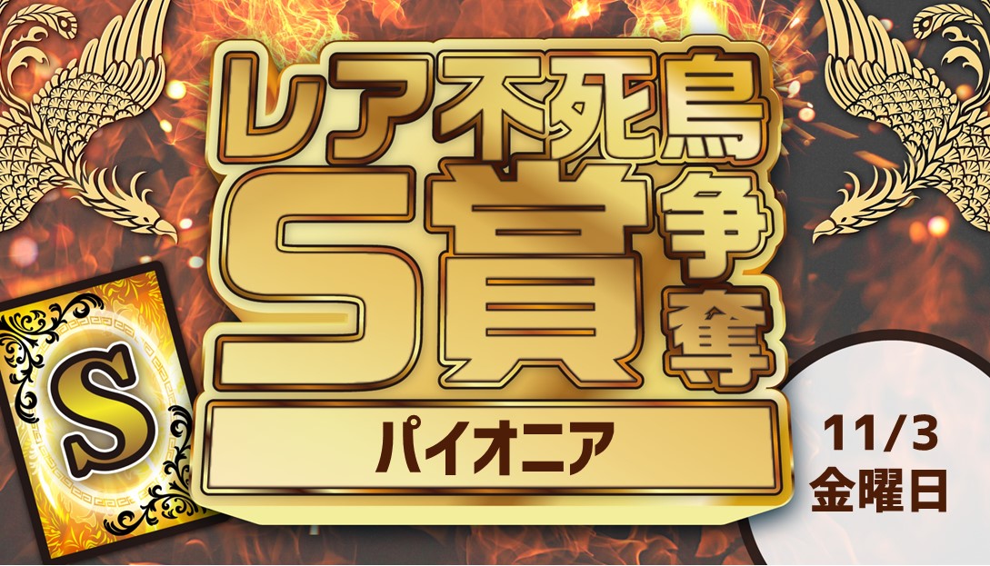 「レア不死鳥S賞」争奪パイオニア[決勝SE]