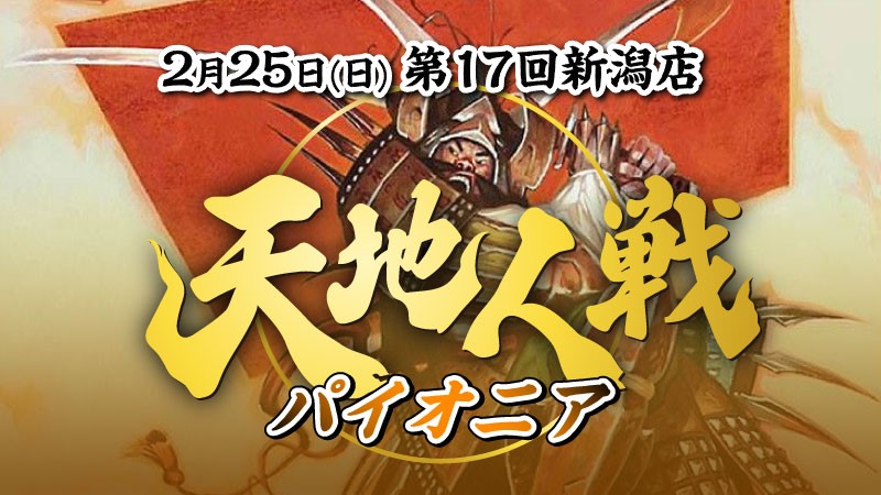 17th Niigata Tenchijin Battle:Pioneer