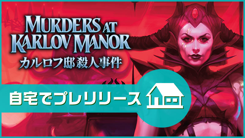 "Murders at Karlov Manor" At-Home Prerelease