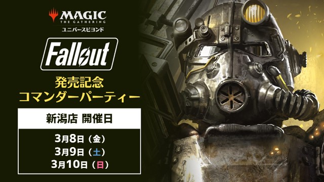 『マジック：ザ・ギャザリング – Fallout』発売記念コマンダー・パーティー