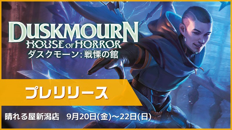 "Duskmourn: House of Horror"：Prerelease