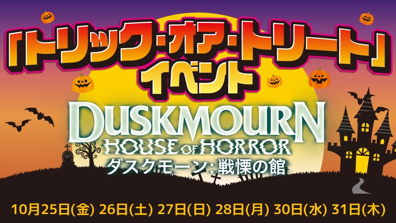 Trick or Treat! 『Duskmourn: House of Horror』