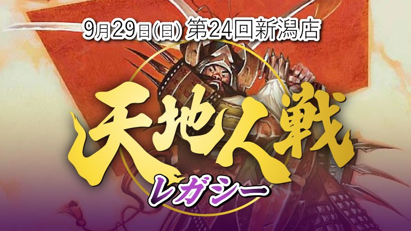 24th Niigata Tenchijin Battle:Legacy