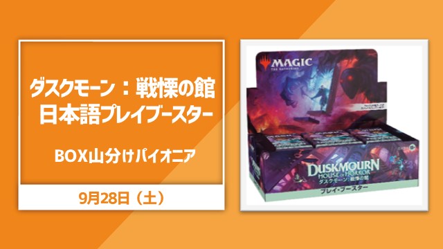 "Duskmourn: House of Horror"  BOX divide Pioneer [Final SE]