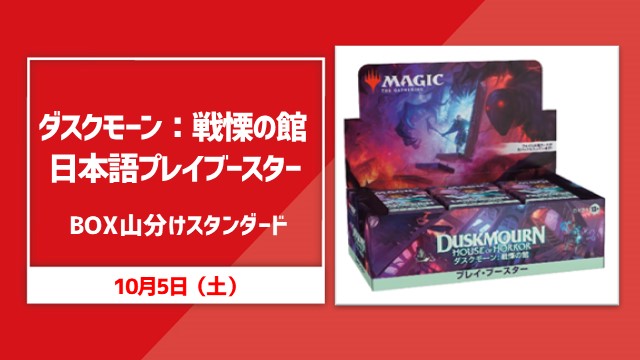"Duskmourn: House of Horror"  BOX divide standard [Final SE]