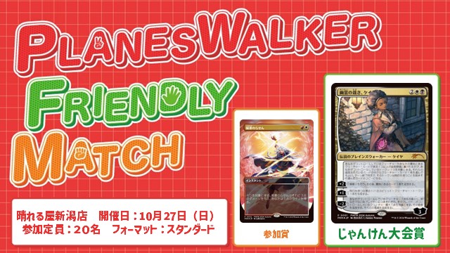 Planeswalker Friendly Match Standard[BO3][3Rounds][Jan-Ken-Championship][friendly event]