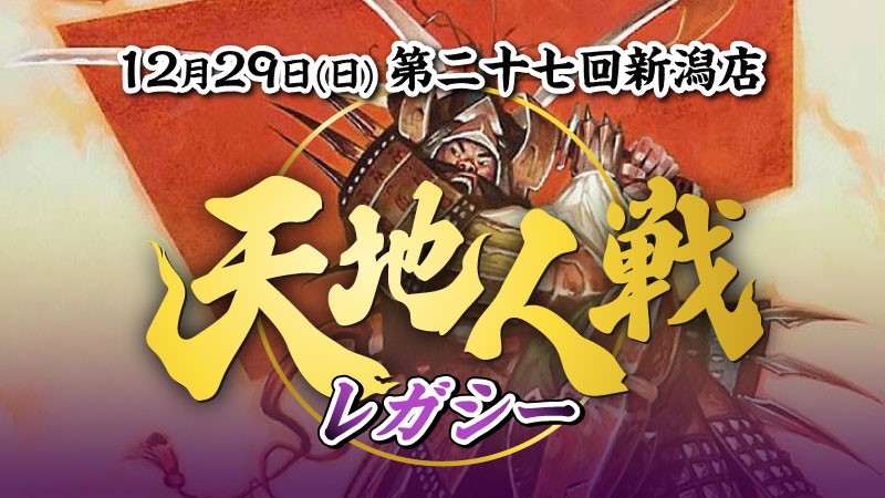 27th Niigata Tenchijin Battle:Legacy