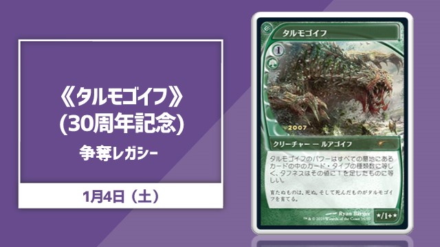 【お正月特別企画】[30周年プロモ]《タルモゴイフ》争奪レガシー【参加賞で《狼狽の嵐》が貰える！】