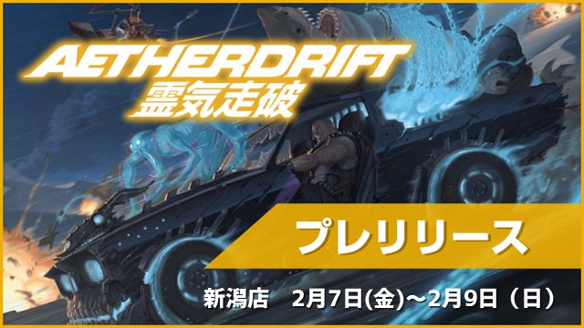 "AETHERDRIFT"：Prerelease