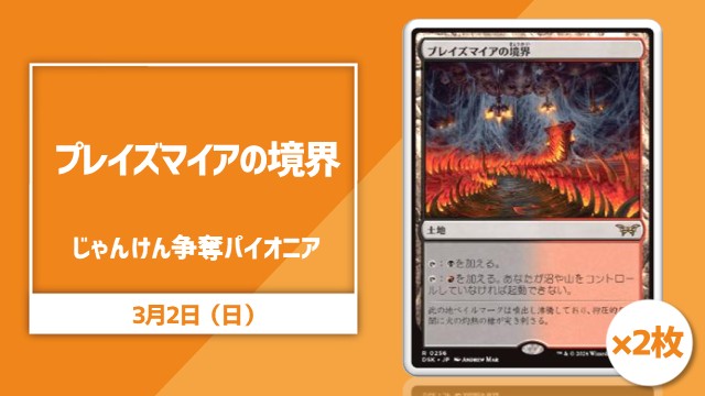 《ブレイズマイアの境界》2枚じゃんけん争奪戦：パイオニア【スイス5回戦固定】