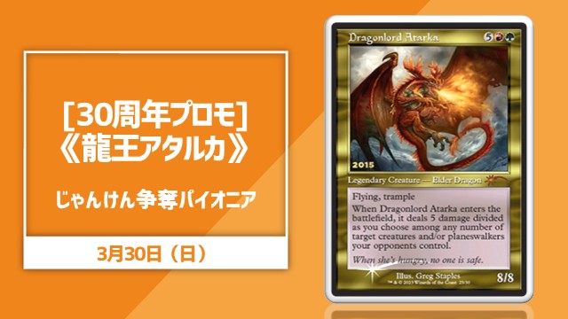 [30th Anniversary Promo]《Dragonlord Atarka》Rock, Paper, Scissors Competition 5 Round  pioneer