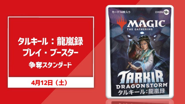『タルキール：龍嵐録』パック山分け スタンダード[決勝SE]