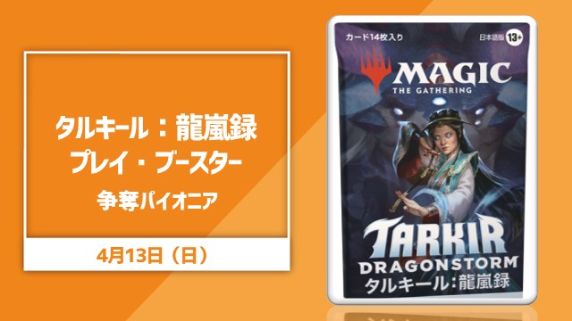 『タルキール：龍嵐録』パック山分け パイオニア[決勝SE]
