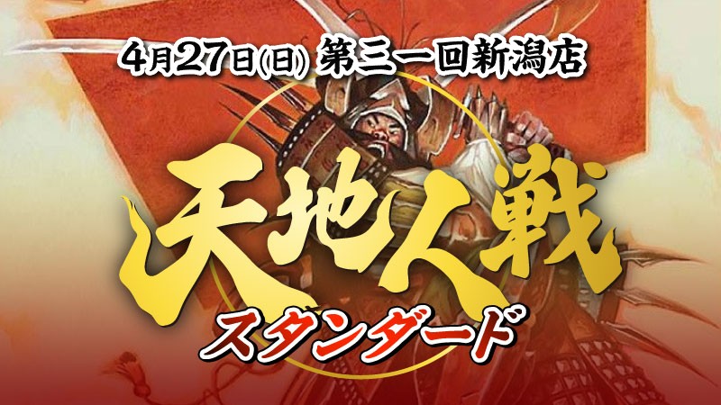 第31回新潟店天地人戦：スタンダード[決勝SE]