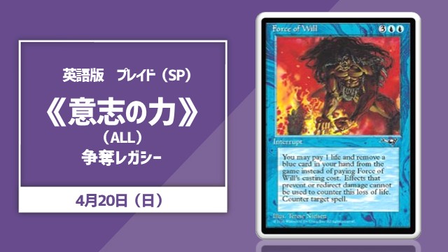 【参加賞で《狼狽の嵐》が貰える！】《意志の力》争奪レガシー【決勝SE】