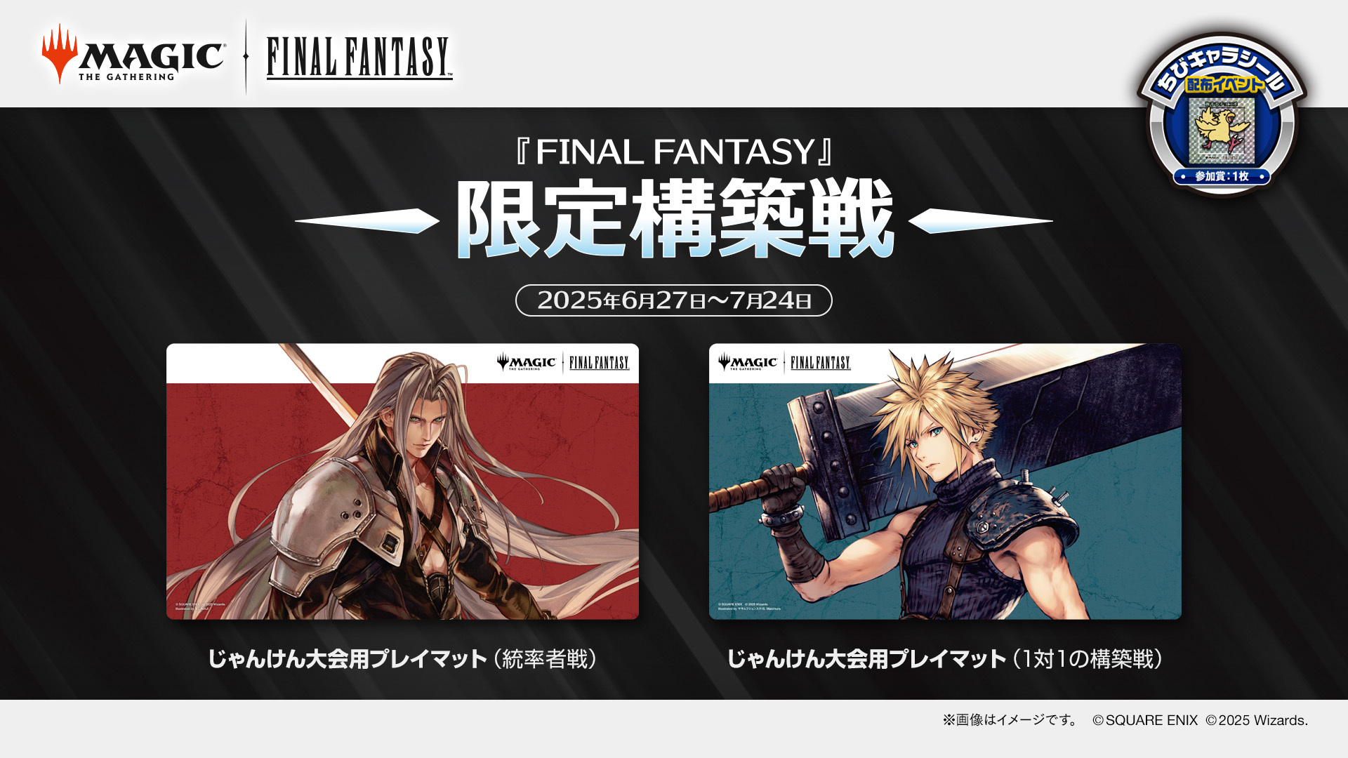 『FINAL FANTASY』限定構築戦 （統率者戦）