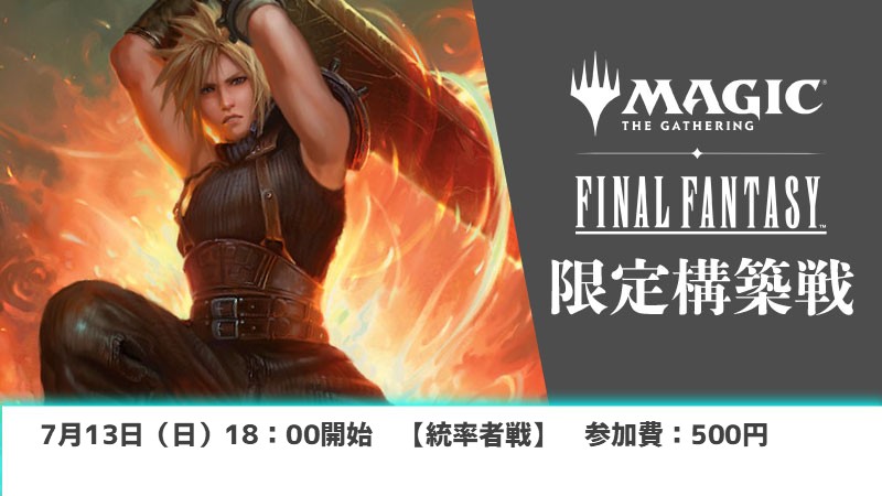 『FINAL FANTASY』限定構築戦 （統率者戦）