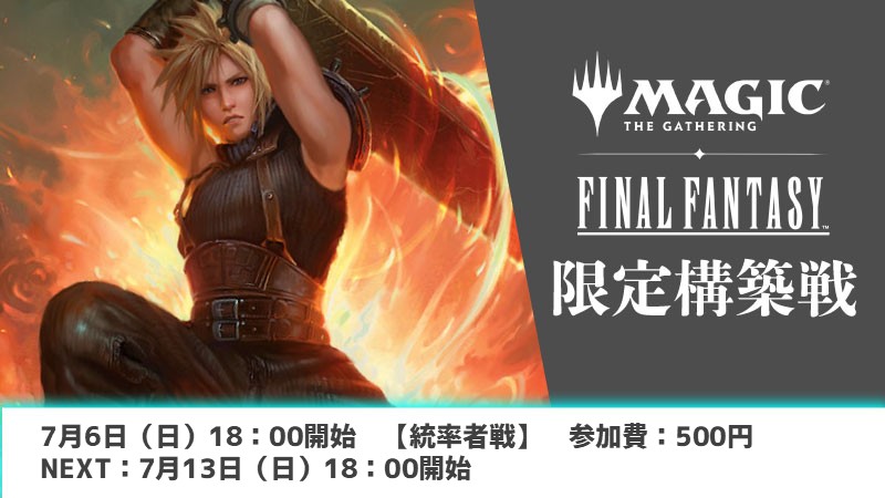 『FINAL FANTASY』限定構築戦 （統率者戦）