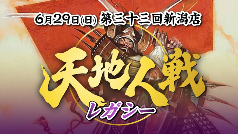 第33回新潟店天地人戦：レガシー[決勝SE]