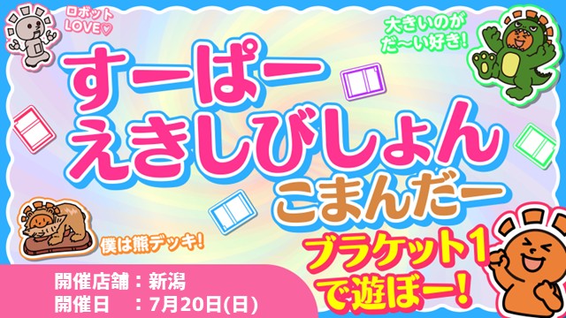 すーぱー・えきしびしょん・こまんだー「ブラケット1で遊ぼー！」