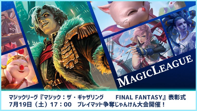 マジックリーグ『マジック：ザ・ギャザリング——FINAL FANTASY』