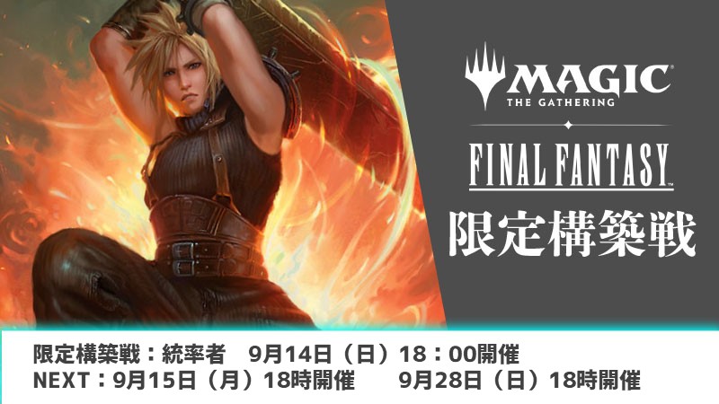 『FINAL FANTASY』限定構築戦 （統率者戦）