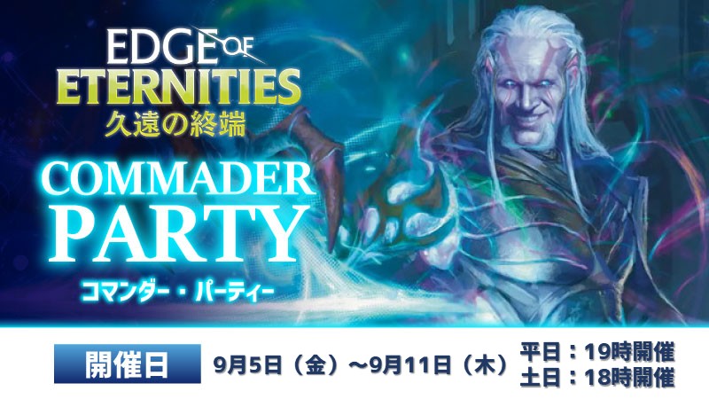 『久遠の終端』コマンダーパーティー