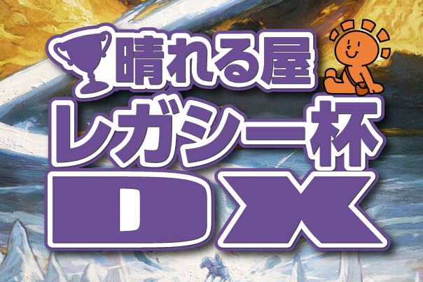 晴れる屋レガシー杯DX！[決勝SE]