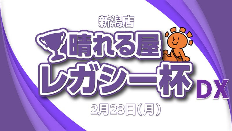 晴れる屋レガシー杯DX！[決勝SE]