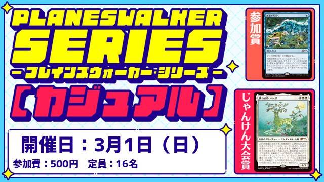 プレインズウォーカー・シリーズ：カジュアル [3回戦][フレンドリーイベント]