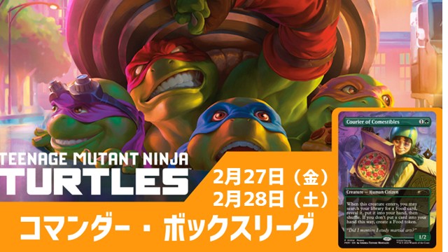 コマンダー・ボックス・リーグ：『マジック：ザ・ギャザリング | ミュータント タートルズ』