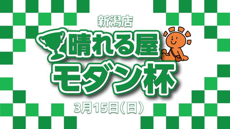 晴れる屋モダン杯[決勝SE]